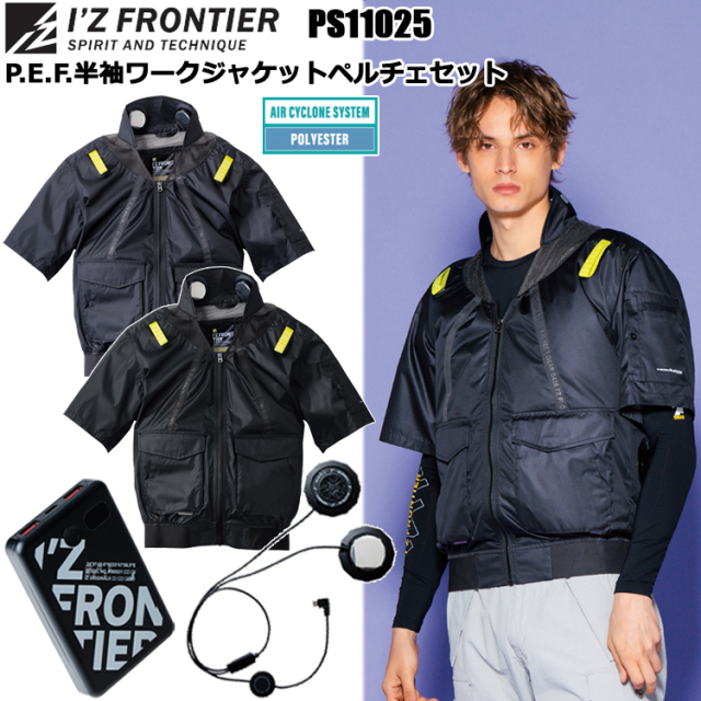 アイズフロンティア I’ZFRONTIER PS11025 P.E.F.半袖ワークジャケットペルチェセット M-4L 空調ウエア 熱中症対策 夏用 涼しい