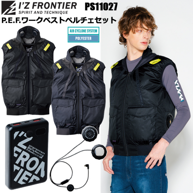 アイズフロンティア I’ZFRONTIER PS11027 P.E.F.ワークベストペルチェセット M-4L 空調ウエア 熱中症対策 夏用 涼しい