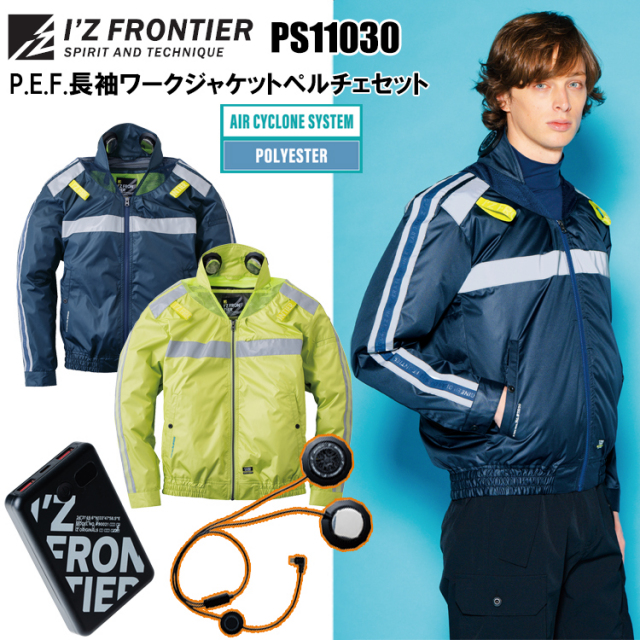 アイズフロンティア IZ FRONTIER PS11030 P.E.F.長袖ワークジャケットペルチェセット M-4L 空調ウエア 熱中症対策 夏用 涼しい