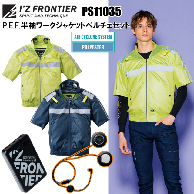 アイズフロンティア IZ FRONTIER PS11035 P.E.F.半袖ワークジャケットペルチェセット M-4L 空調ウエア 熱中症対策 夏用 涼しい