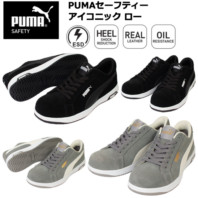 PUMA プーマ ユニワールド 64.202.0 64.203.0 PUMAセーフティー アイコニック ロー 25.0cm-28.0cm セーフティーシューズ 作業靴