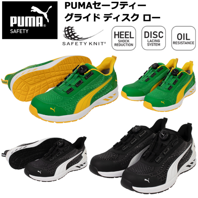 PUMA プーマ ユニワールド 64.408.0 64.409.0 PUMAセーフティー グライド ディスク ロー 25.0cm-28.0cm セーフティーシューズ 作業靴