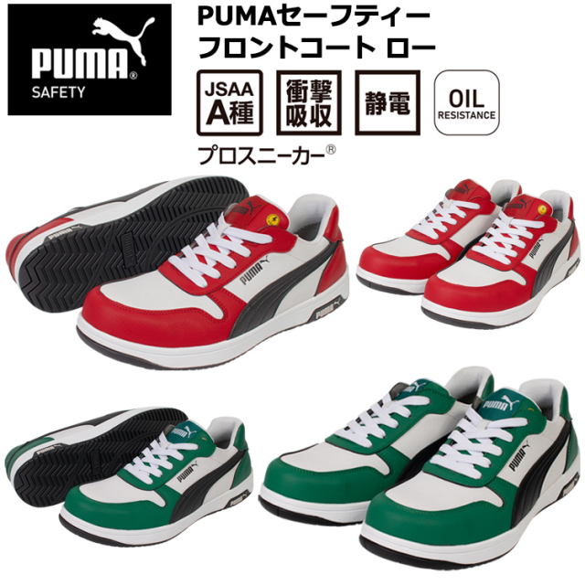 PUMA プーマ ユニワールド 64.208.0 64.209.0 PUMAセーフティー フロントコート ロー 25.0cm-28.0cm セーフティーシューズ 作業靴