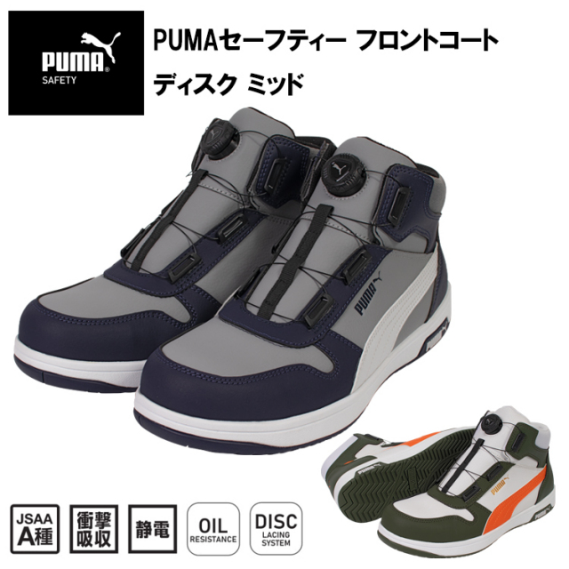 PUMA プーマ ユニワールド 63.221.0 63.222.0 PUMAセーフティー フロントコート ディスク ミッド 25.0cm-28.0cm セーフティーシューズ 作業靴