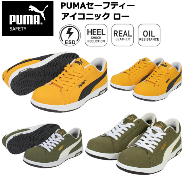 PUMA プーマ ユニワールド 64.200.0 64.201.0 PUMAセーフティー アイコニック ロー 25.0cm-28.0cm セーフティーシューズ 作業靴