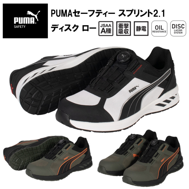 PUMA プーマ ユニワールド 64.403.0 64.402.0 PUMAセーフティー スプリント2.1 ディスク ロー 25.0cm-28.0cm セーフティーシューズ 作業靴