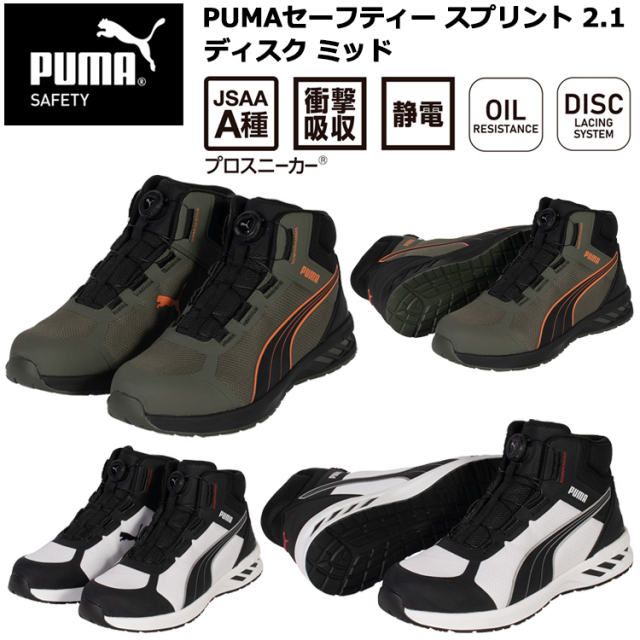 PUMA プーマ ユニワールド 63.402.0 63.403.0 PUMAセーフティー スプリント 2.1 ディスク ミッド 25.0cm-28.0cm セーフティーシューズ 作業靴