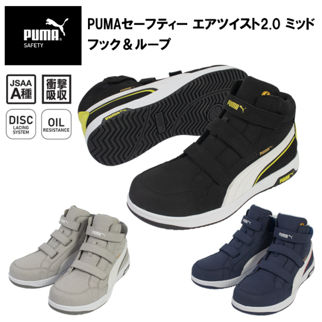 PUMA プーマ ユニワールド 63.203.0 63.205.0 63.206.0 PUMAセーフティー エアツイスト2.0 ミッド フック＆ループ 23.0cm-30.0cm セーフティーシューズ 作業靴