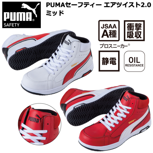PUMA プーマ ユニワールド 63.208.0・63.209.0 PUMAセーフティー エアツイスト2.0 ミッド 25.0cm-28.0cm セーフティーシューズ 作業靴