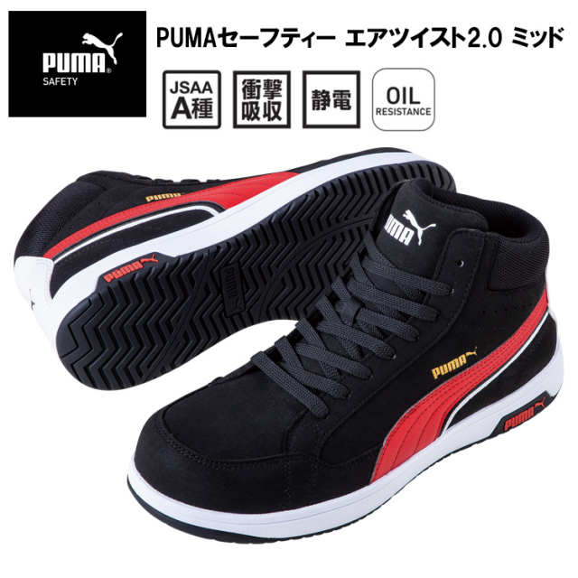 PUMA プーマ ユニワールド 63.210.0 PUMAセーフティー エアツイスト2.0 ミッド 25.0cm-28.0cm セーフティーシューズ 作業靴