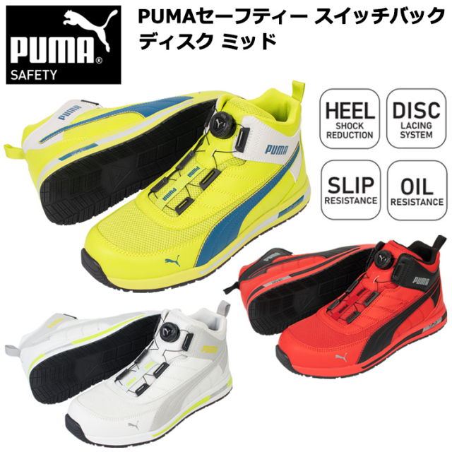 PUMA プーマ ユニワールド 63.213.0・63.214.0・63.215.0 PUMAセーフティー スイッチバック ディスク ミッド 25.0cm-28.0cm セーフティーシューズ 作業靴