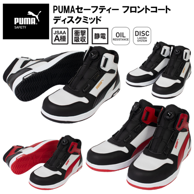 PUMA プーマ ユニワールド 63.211.0 63.212.0 PUMAセーフティー フロントコート ディスクミッド 25.0cm-28.0cm セーフティーシューズ 作業靴