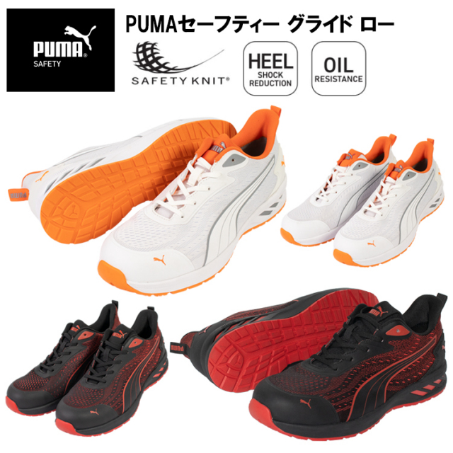 PUMA プーマ ユニワールド 64.404.0 64.405.0 PUMAセーフティー グライド ロー 25.0cm-28.0cm セーフティーシューズ 作業靴