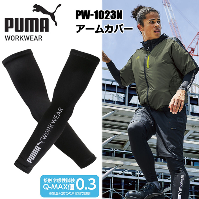 作業ウエアPUMA ユニワールド PW-1023N 作業ウェアPUMAアームカバー M～L L～LL 作業服 アームカバー 日焼け防止 接触冷感