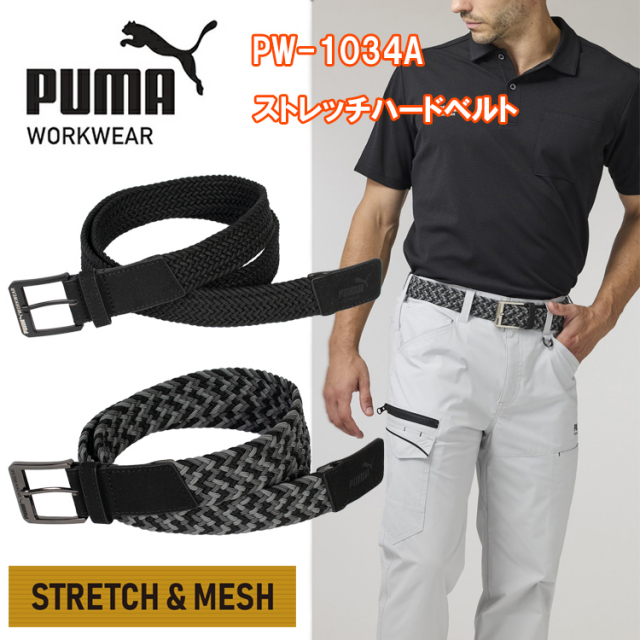 作業ウェアPUMAストレッチハードベルト PW-1034A ユニワールド フリーサイズ ロング(約125cm)