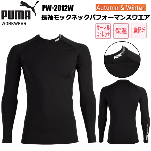 作業ウェアPUMA長袖モックネックパフォーマンスウエア PW-2012W ユニワールド S-3L 作業服 インナー コンプレッション アンダーシャツ プーマ ワークウェア カジュアル スポーティ 裏起毛 秋冬 2025-26AW NEW