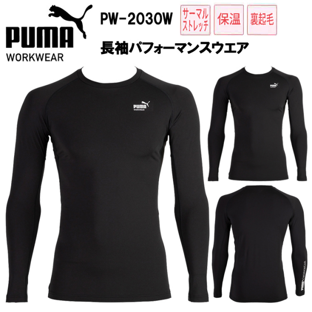 作業ウェアPUMA長袖パフォーマンスウエア PW-2030W ユニワールド S-3L 作業服 インナー  コンプレッション アンダーシャツ プーマ ワークウェア カジュアル スポーティ 裏起毛 秋冬 2025-26AW NEW