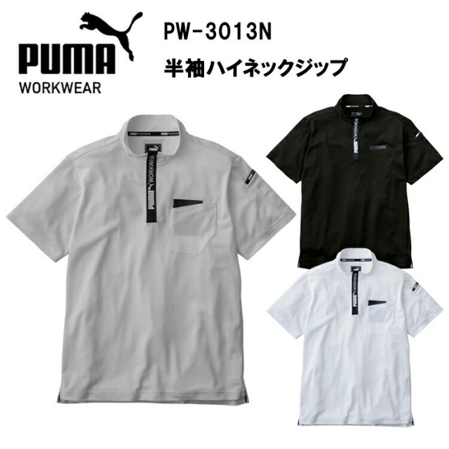 作業ウェアPUMA半袖ハイネックジップ PW-3013N S-3L 作業服 作業着 カジュアル アウトドア おしゃれ 心地良い少し細めのシルエット ポリエステル ストレッチ 吸汗速乾 UVカット95%以上 プーマ ワークウェア PUMA WORKWEAR