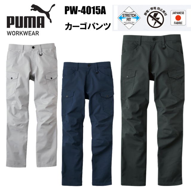 作業ウェアPUMAカーゴパンツ PW-4015A S-5L 作業服 作業着 カジュアル アウトドア おしゃれ ストレッチ 静電気 帯電防止素材ウェア ウエストゴム プーマ ワークウェア ユニワールド