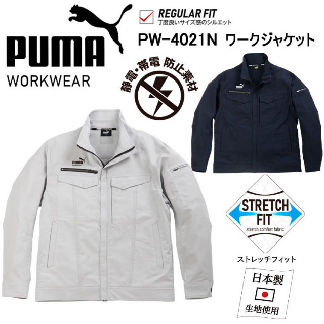 作業ウェアPUMAワークジャケット PW-4021N S-4L ジャケット ブルゾン ジャンパー 作業服 ユニワールド