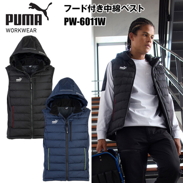 【限定】作業ウェアPUMAフード付き中綿ベスト PW-6011W 防寒服 秋冬 作業服 防寒着 冬用 暖かい 寒さ対策 ユニワールド