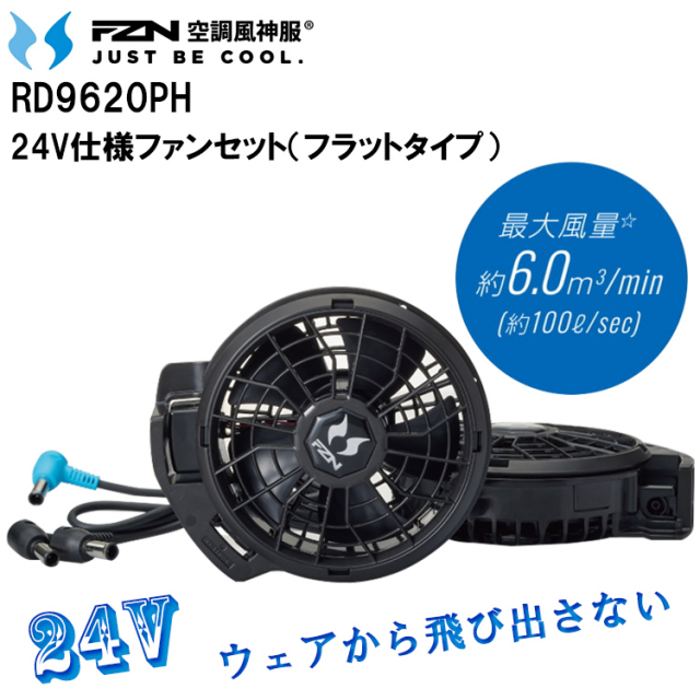 空調風神服 サンエス RD9620PH 24V仕様ファンセット（フラットタイプ）空調ウエア 熱中症対策 2026SSNEW　新モデル 目玉