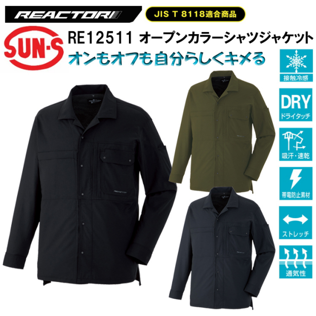 サンエス SUN-S REACTORI RE12511 オープンカラーシャツジャケット 4L-5L ジャケット ブルゾン ジャンパー 作業服 目玉 2026SS新商品 ユニセックス対応