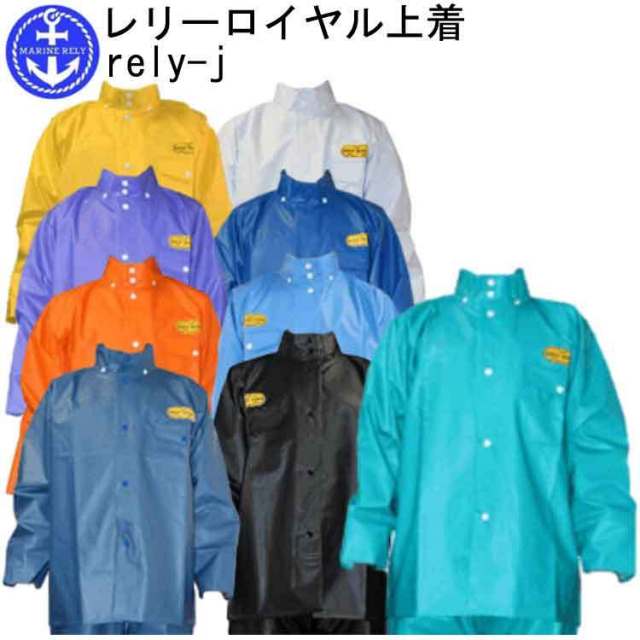 【5Lサイズ】漁業用水産合羽 レリーロイヤル上着 rely-j S-5L PVC 長繊維ポリエステル 生地厚0.25 ジャケット丈夫で柔らかい国産生地 雨カッパ レインウェア 作業服 大きいサイズ 目玉