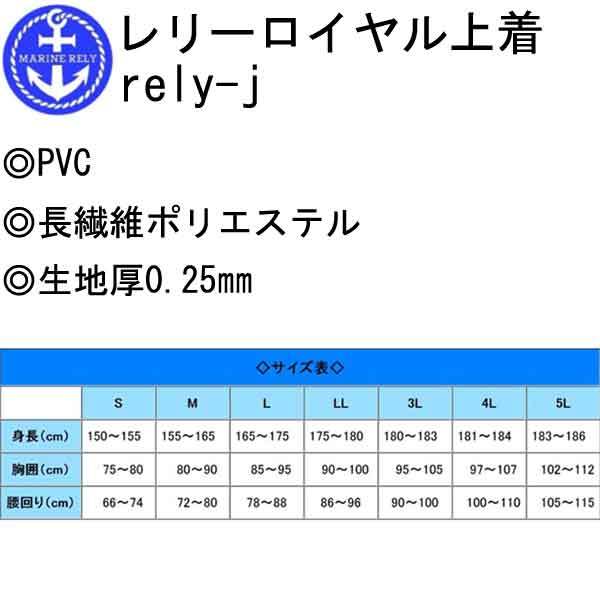 5Lサイズ】漁業用水産合羽 レリーロイヤル上着 rely-j S-5L PVC 長繊維