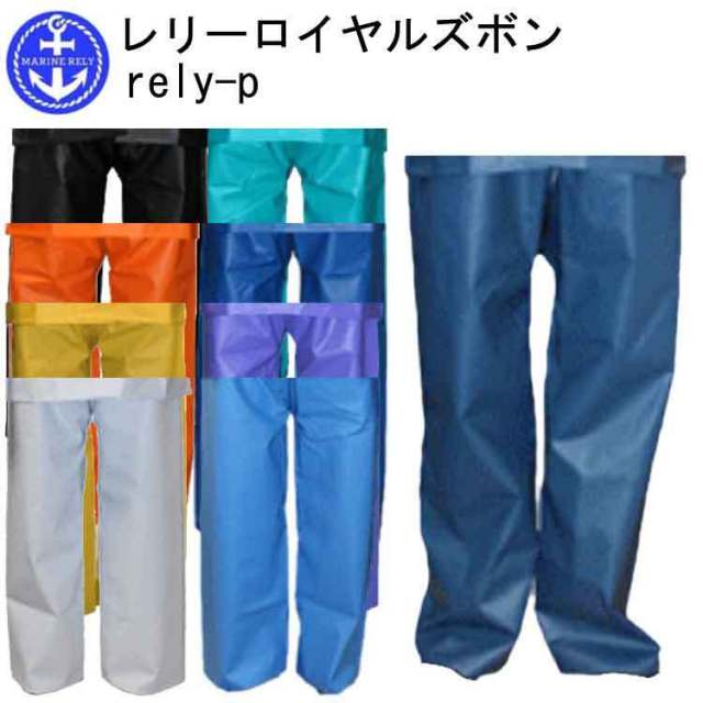 【5Lサイズ】漁業用水産合羽 レリーロイヤルズボン rely-p S-5L PVC 長繊維ポリエステル 生地厚0.25 ズボン 丈夫で柔らかい国産生地 雨カッパ レインウェア 作業服 大きいサイズ 目玉