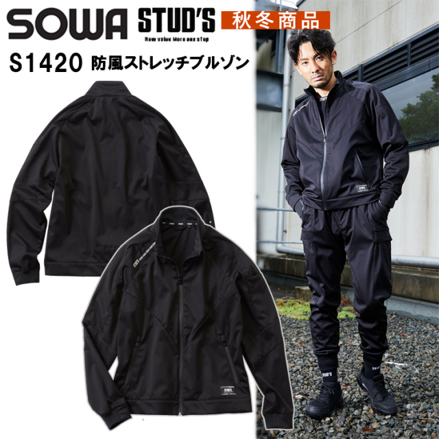 桑和 STUD'S SOWA S1420 防風ストレッチブルゾン S-4L ジャケット ブルゾン ジャンパー 作業服