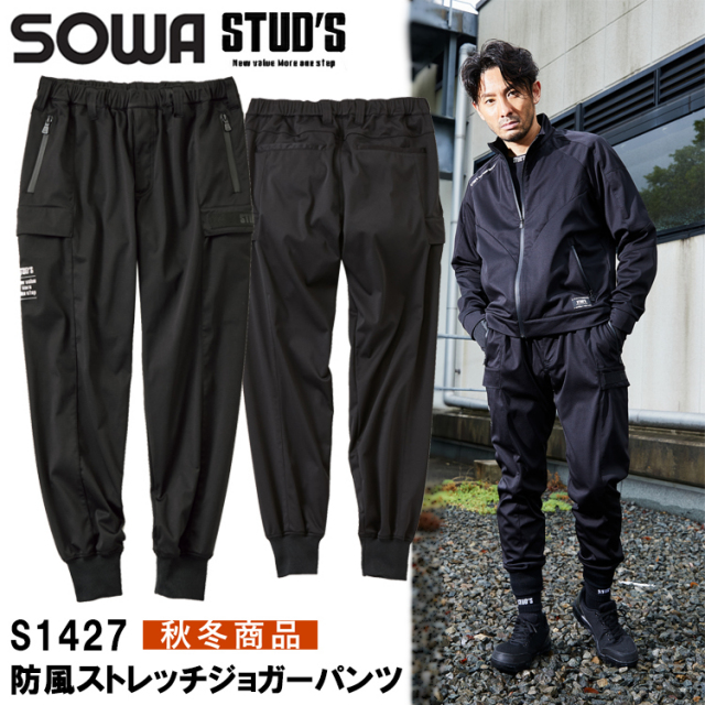 桑和 STUD'S SOWA S1427 防風ストレッチジョガーパンツ S-4L パンツ ボトムス ズボン 作業服
