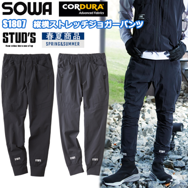 桑和 STUD'S SOWA S1807 CORDURA 縦横ストレッチ ジョガーパンツ S-4L パンツ ボトムス ズボン 作業服