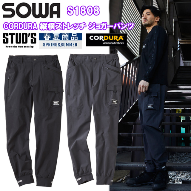 桑和 STUD'S SOWA S1808 CORDURA 縦横ストレッチ ジョガーパンツ S-4L パンツ ボトムス ズボン 作業服