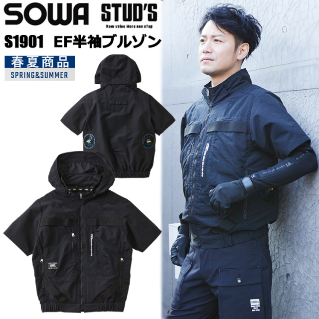 桑和 STUD'S SOWA S1901 EF半袖ブルゾン S-5L 空調ウエア 熱中症対策 夏用 涼しい