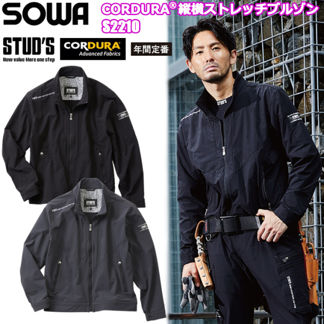 桑和 STUD'S SOWA S2210 CORDURA縦横ストレッチブルゾン S-5L ジャケット ブルゾン ジャンパー 作業服