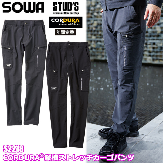 桑和 STUD'S SOWA S2218 CORDURA縦横ストレッチカーゴパンツ S-5L パンツ ボトムス ズボン 作業服