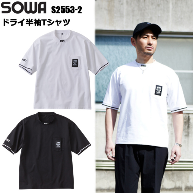 桑和 STUD'S SOWA S2553-2 ドライ半袖Tシャツ S-4L 半袖シャツ 作業服