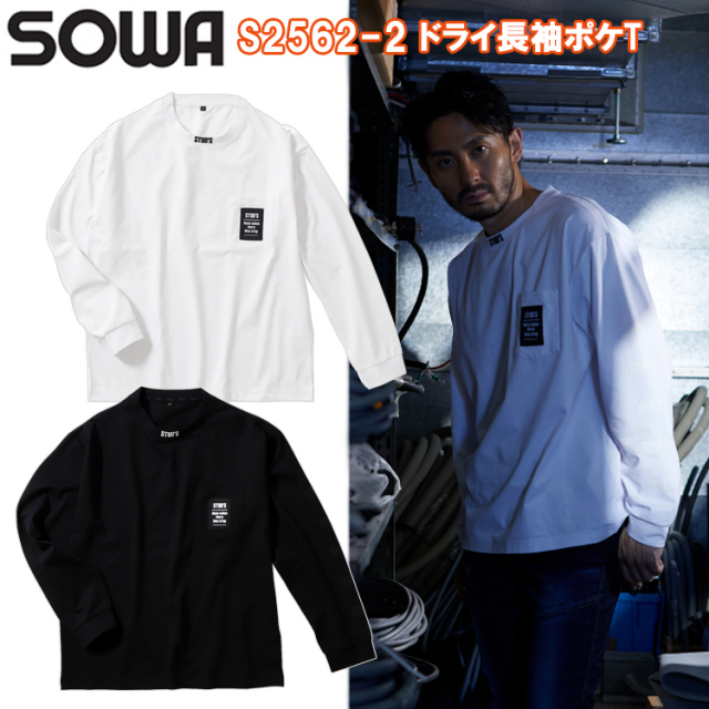 桑和 STUD'S SOWA S2562-2 ドライ長袖ポケT S-3L 長袖シャツ 作業服