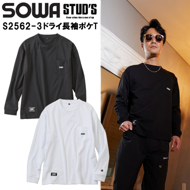 桑和 STUD'S SOWA S2562-3 ドライ長袖ポケT S-3L 長袖シャツ 作業服