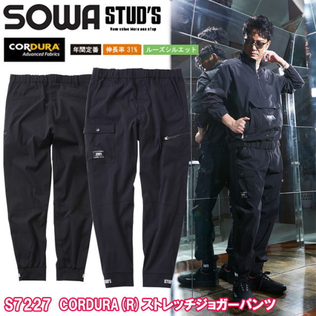 桑和 STUD'S SOWA S7227 CORDURA(R)ストレッチジョガーパンツ S-4L パンツ ボトムス ズボン 作業服