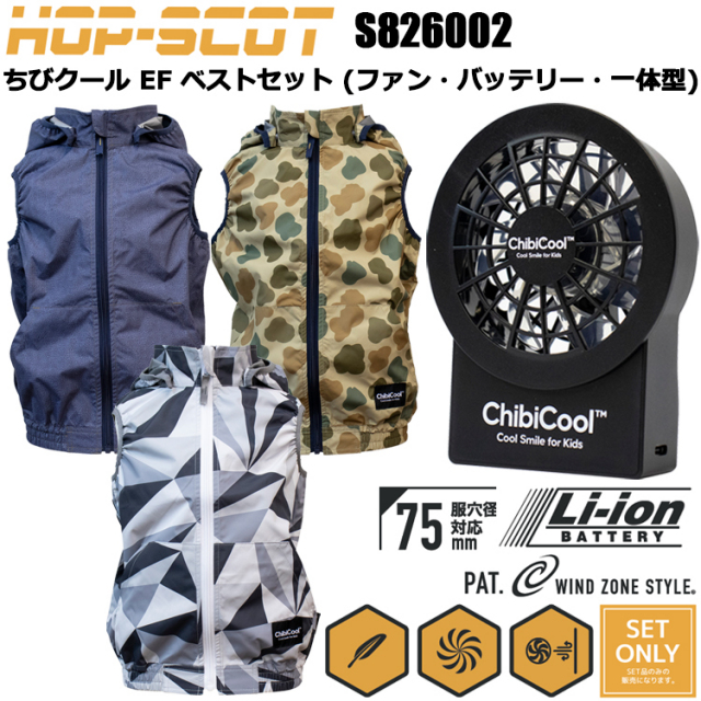 CUC ちびクール CHIBI COOL HOP-SCOT S826002 ちびクールEFベストセット（ファン・バッテリー・一体型） 120-150cm 空調ウエア 熱中症対策 夏用 涼しい
