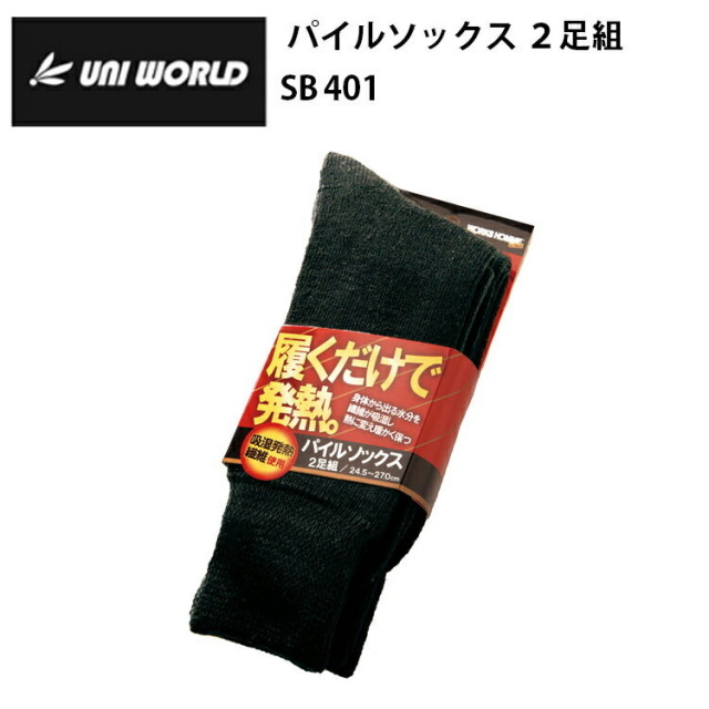 ユニワールド SB401 パイルソックス ２足組 フリーサイズ(24.5～27.0cm) 作業服 防寒着 冬用 暖かい 寒さ対策