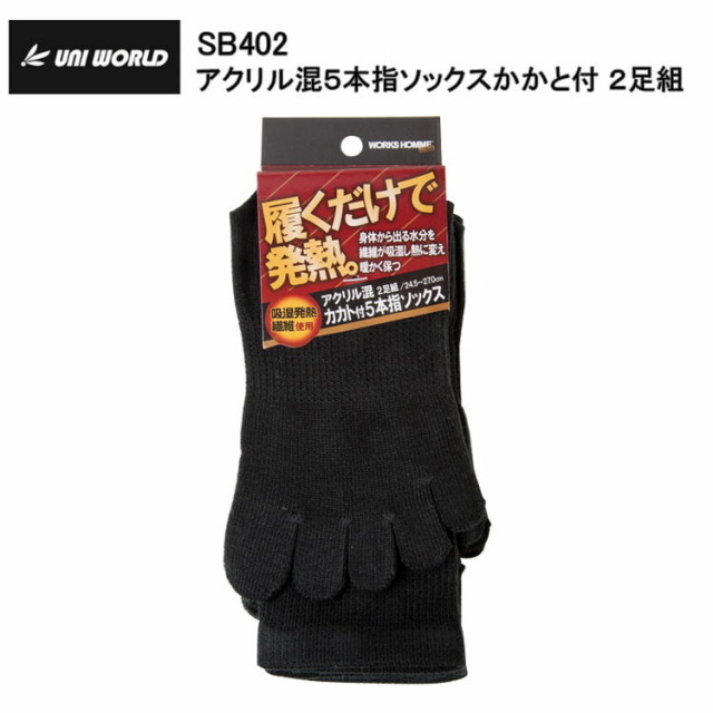 ユニワールド SB402 アクリル混５本指ソックスかかと付 ２足組 フリーサイズ(24.5～27.0cm) 作業服 防寒着 冬用 暖かい 寒さ対策