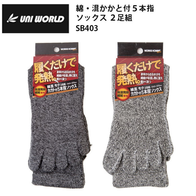 ユニワールド SB403 綿・混かかと付５本指ソックス ２足組 フリーサイズ(24.5～27.0cm) 作業服 防寒着 冬用 暖かい 寒さ対策