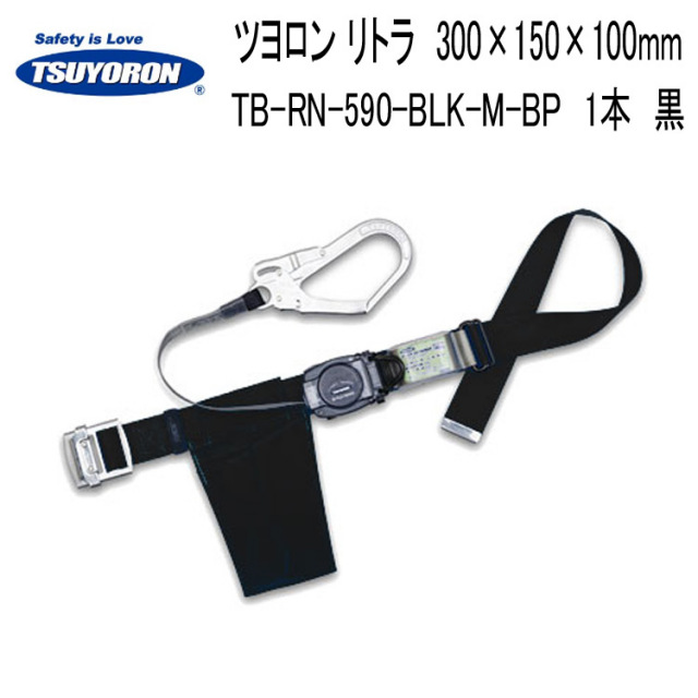 【即日発送対応】【ツヨロン 墜落制止用器具 胴ベルト型 織ロープ巻取り式 リトラ安全帯 TTB-RN-590 Ｍ ブラック 建設 塗装 土木工事 高所作業 100まで 藤井電工