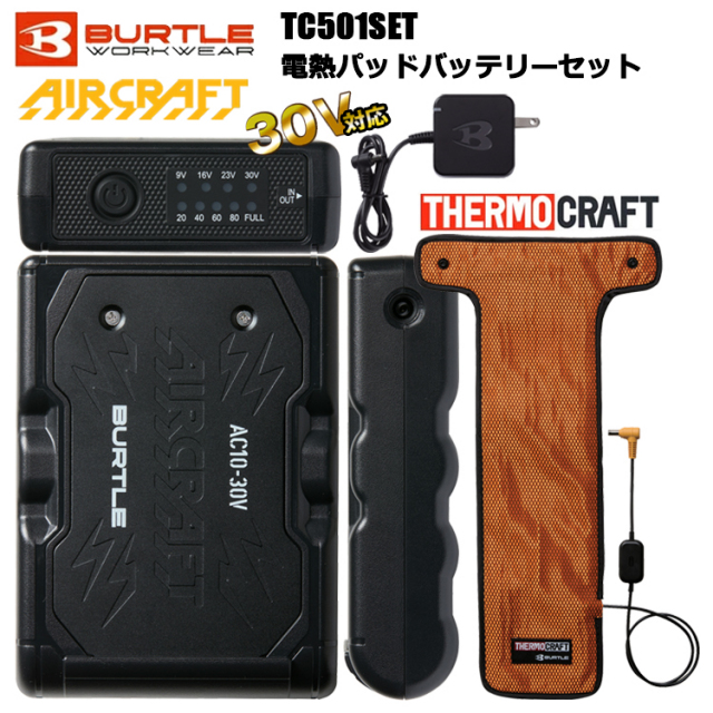 BURTLE バートル TC501SET 電熱パッドバッテリーセット 空調ウエア 熱中症対策 夏用 涼しい