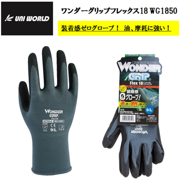 【即日発送可】 【ネコポス対応2双可】 WG1850 ワンダーグリップフレックス18 18G M-XL スチール ニトリルゴム すべり止め 耐油 摩耗 運送 日曜大工 ガーデニング 農作業 機械 工具 ピッキング作業 ユニワールド 