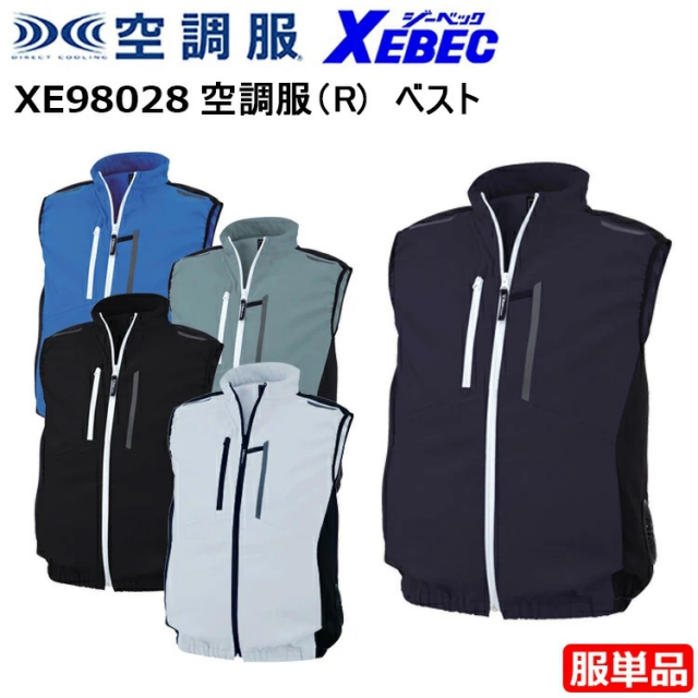 【4L-5L】【服単品】XEBEC ジーベック 空調服 XE98028 空調服（R) ベスト 4L-5L JIS制電タイプ 帯電防止 リサイクル 伸縮素材 空調ウエア 作業服