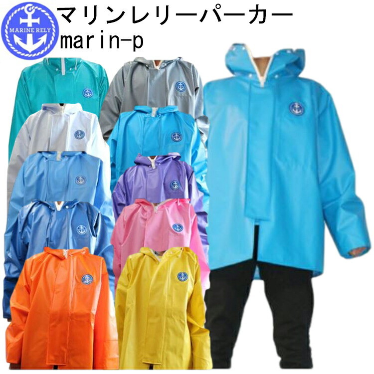 漁業用水産合羽 マリンレリーパーカー marin-p S-5L PVC 長繊維ポリエステル 生地厚0.35 ジャケット 丈夫で柔らかい国産生地 雨カッパ レインウェア 作業服 目玉